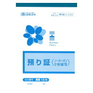 【送料無料】庶務 12-N/預り証（ノーカーボン・2枚複写)