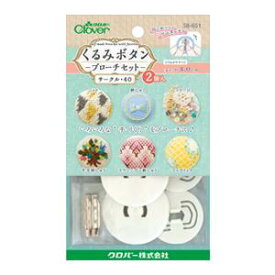 【送料無料】くるみボタン・ブローチセット サークル40・2個入 58-651