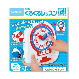 【送料無料】KUMON くもん NEW くるくるレッスン 3歳以上 (約15.5×17.5×3cm) 時計 おもちゃ 玩具 時計の読み方 知育玩具 知育 勉強 教育 こども 幼児 遊び とけい 長針 短針 カラフル 時間 時刻 覚える 読める 保育園 幼稚園 KR-13