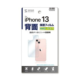 【送料無料】サンワサプライ iPhone 13用背面保護指紋防止光沢フィルム PDA-FIPH21PBS