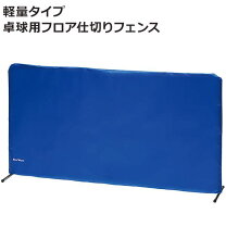 楽天市場】ユニックス 卓球用軽量仕切りフェンス nx28-39の通販