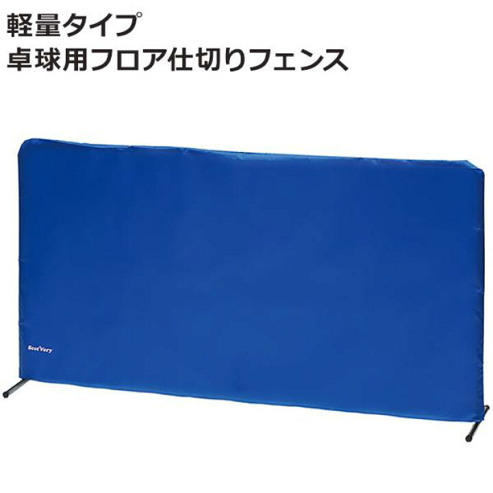 楽天市場】【送料無料】軽量タイプ 卓球用フロア仕切りフェンス NX28 