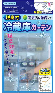 【送料無料】脱臭付き冷蔵庫カーテン SV-6865