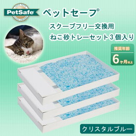 【送料無料】 PetSafe Japan ペットセーフ スクープフリー 交換用 「ねこ砂トレーセット」 【3個入り】 クリスタルブルー 青 猫砂 トレー トイレ 使い捨て おしっこ うんち シリカゲル 乾燥 匂いにくい 推奨年齢6ヶ月以上 ペット用品 グッズ 猫 PAC18-14263