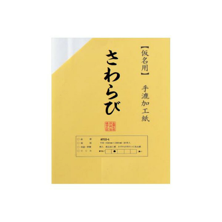楽天市場】【送料無料】仮名用加工紙 半切 20枚ポリ入 さわらび・AD522 