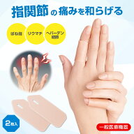 【送料無料】 一般医療機器　指関節らくらくサポーター