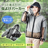 【送料無料】 快適虫よけメッシュパーカー