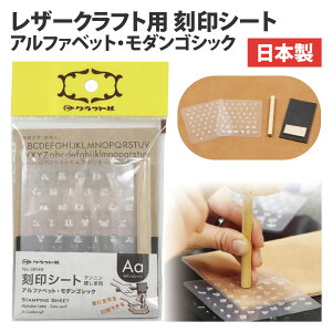 【送料無料】クラフト社 レザークラフト用 刻印シート アルファベット・モダンゴシック 38149