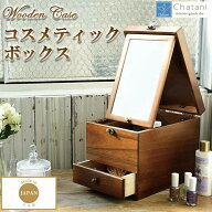 【送料無料】茶谷産業　日本製　Wooden Case　木製コスメティックボックス　017-513