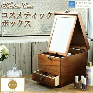 【送料無料】茶谷産業 日本製 Wooden Case 木製コスメティックボックス 017-513