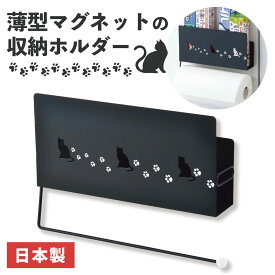 【送料無料】クロネコキッチン ラップ＆ペーパーホルダー 1305908