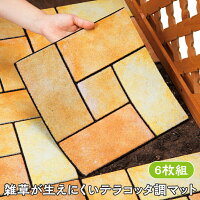 送料無料 雑草が生えにくい テラコッタ調 マット 6枚組 防草シート 庭 玄関 防草 除草 雑草 雑草防止シート 敷くだけ 簡単 雑草対策 ガーデニング ガーデン 遮光 おしゃれ 北欧 リフォーム DIY タイル マット 屋外