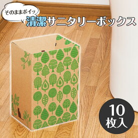 【送料無料】 そのままポイッ 清潔 サニタリーボックス 10枚入り 使い捨て おしゃれ エチケットボックス トイレポット 汚物入れ ナプキン サニタリー 汚物 生理用品 トイレ ゴミ箱 処理 清潔 エチケット ダストボックス 中身が見えない かわいい 北欧 旅行 トイレ用品