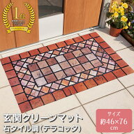 【送料無料】コモライフ 玄関クリーンマット テラコッタ 長方形 約46×76cm 屋外 水洗い 汚れ落とし 滑り…