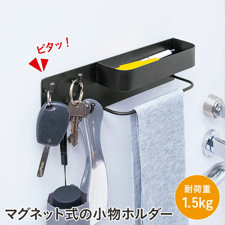 楽天市場 送料無料 マグネット式の 小物ホルダー 玄関 鍵 収納 置き おしゃれ マグネット 磁石 小物ホルダー キーフック フック ホルダー 小物 フック 扉 ドア トレイ 鍵掛け 玄関収納 壁面 小物置き かぎ 鍵置き 鍵掛け 傘 印鑑 はんこ 判子 ブラック シンプル