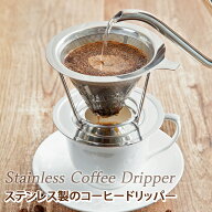 【送料無料】コモライフ ステンレス製のコーヒードリッパー 紙フィルター不要 再利用可 スタンド分離 メ…
