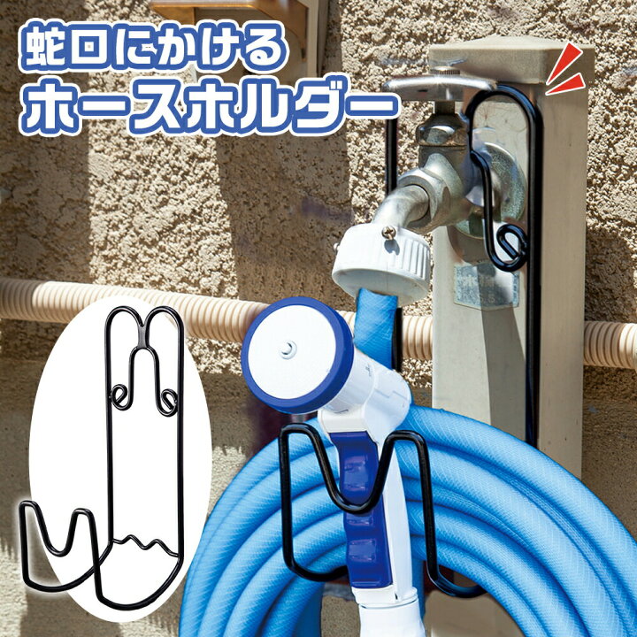 楽天市場 レビュー強化 1000円クーポン配布中 蛇口にかけるホースホルダー ホースハンガー ホーススタンド ホース 収納 ホースフック ホース掛け 園芸 ガーデニング 水やり 家庭菜園 放水 散水 散水ホース 散水用品 ホースリール スチール 錆びにくい 丈夫 おしゃれ