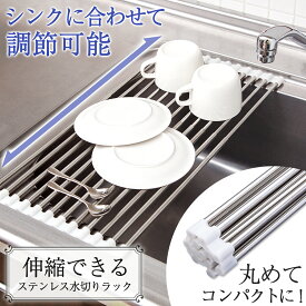 【送料無料】伸びるステンレス水切りラック