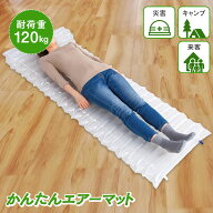 【送料無料】コモライフ かんたんエアーマット (190cm) 防災グッズ キャンプ マット エアーベッド コンパ…
