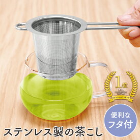 送料無料 ステンレス製の茶こし 茶こし ステンレス 茶漉し ティーストレーナー 紅茶 ハーブティー フタ付き ふた 蓋 蒸らし 湯のみ マグカップ コップ 急須 不要 細かい 細目 パンチング パンチ穴 お手入れ 簡単 洗いやすい 劣化しにくい 【口径約6cm以上のコップに対応】