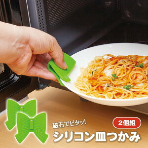 【送料無料】磁石でピタッ!シリコン皿つかみ2個組