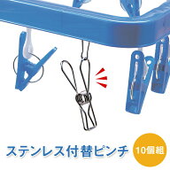 【送料無料】ステンレス付替ピンチ　10個組