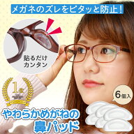 【送料無料】コモライフ やわらかめがねの鼻パッド 6個入 シリコンクッション 透明タイプ 眼鏡痕防止 ズ…
