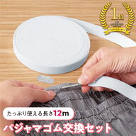 【送料無料】パジャマゴム交換セット 12m