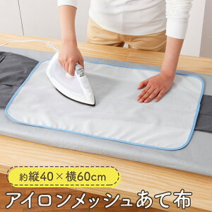 【送料無料】アイロンメッシュあて布