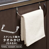 【送料無料】ステンレス製のタオルかけ（なみなみ)