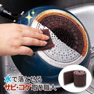 【送料無料】コモライフ 水で落とせるサビ・コゲ取り職人 10×70cm 錆落とし 焦げ落とし 研磨剤 キッチン…