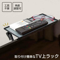 【送料無料】取り付け簡単なTV上ラック