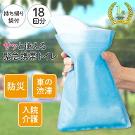 【送料無料】サッと使える緊急携帯トイレ　18回分