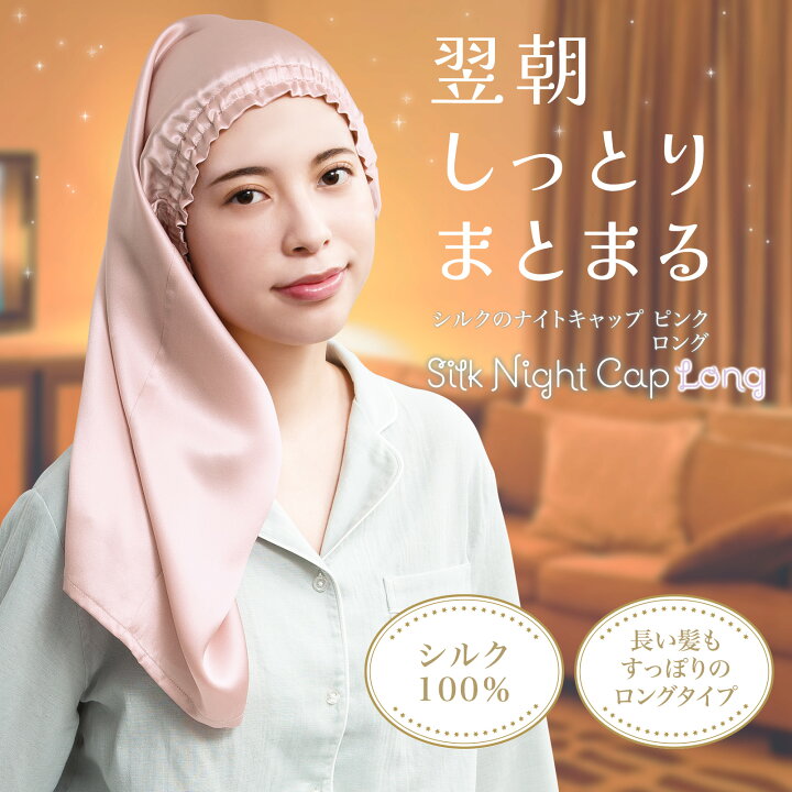 楽天市場】【送料無料】シルクのナイトキャップ ロング ピンク : 通販奉行