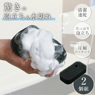 【送料無料】水切れの良いもち泡お風呂スポンジ　2個組