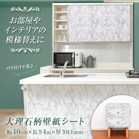 送料無料 大理石柄の壁紙シート (約40cm×4m) 壁紙シート 大理石 壁紙 シート リメイクシート 粘着 シール 撥水加工 ツヤあり 剥がせる 剥離紙 目盛り付き 透けにくい 模様替え DIY リメイク キッチン 洗面所 テーブル 壁 家具 小物