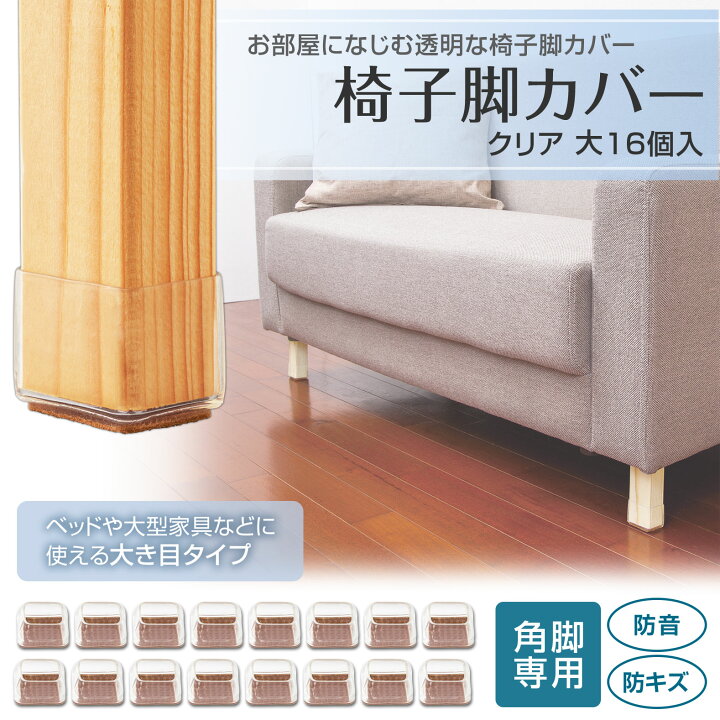 楽天市場】【送料無料】 椅子脚カバー クリア 大 16個入 イス脚カバー 