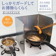 【送料無料】オールステンレス油はねコンロガード　3面タイプ