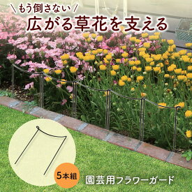 【送料無料】 園芸用 フラワーガード　5本組 (1本約18×12×3cm) 園芸 花 草花 支柱 植物 支える ガーデニング用品 園芸用品 ブラック スチール 丈夫 連結 簡単 直線 サークル 雨対策 家庭菜園 ガーデニング ハーブ 寄せ植え 観葉植物 庭園