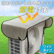 【送料無料】エアコン室外機遮熱シート　ワイドタイプ　1枚