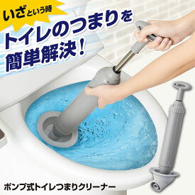 【送料無料】ポンプ式トイレつまりクリーナー