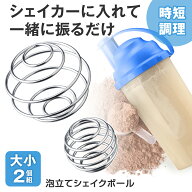 【送料無料】泡立てシェイクボール 大小2個組