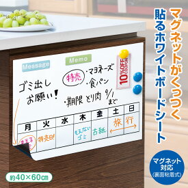 【送料無料】貼るホワイトボードシート（マグネット対応)