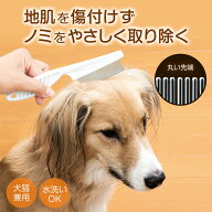 【送料無料】コモライフ ペット用 ノミ取りコーム ペット ノミ取り くし ブラシ 犬 猫 犬猫兼用 ステンレ…