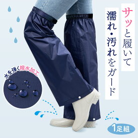 【送料無料】着脱かんたんはっ水レッグカバー 1足組