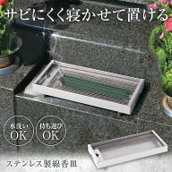 【送料無料】ステンレス製線香皿