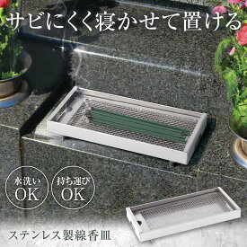 【送料無料】ステンレス製線香皿