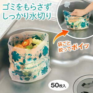 【送料無料】自立するバイオマス水切り袋 50枚入