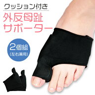 【送料無料】クッション付き外反母趾サポーター 2個組（ブラック)