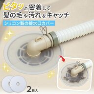 【送料無料】シリコン製の排水口カバー　2枚入